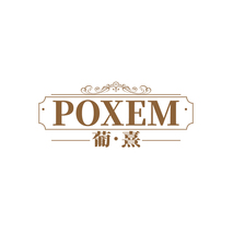 POXEM 葡•熹