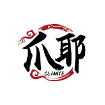 爪耶 CLAWYE
