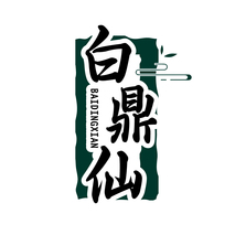 白鼎仙