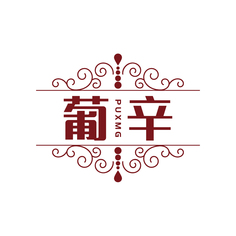 葡辛 PUXMG