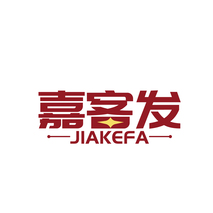 嘉客发