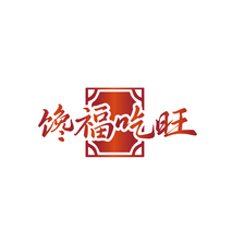 馋福吃旺