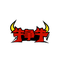 牛争牛