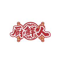 厨鲜人