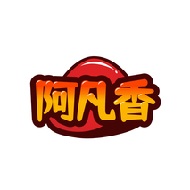 阿凡香