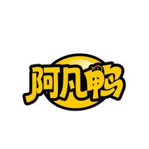 阿凡鸭