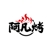 阿凡烤