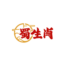 蜀生肖