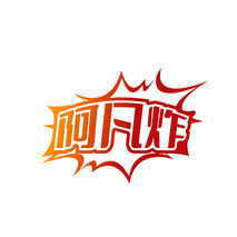 阿凡炸
