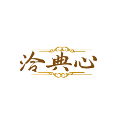 洽典心
