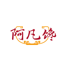 阿凡馋