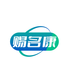 赐名康