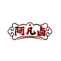 阿凡卤