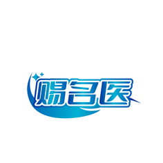 赐名医