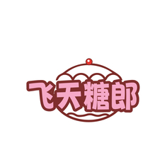 飞天糖郎