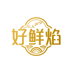 好鲜焰