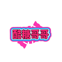 酷糖哥哥