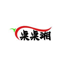 桌桌湘