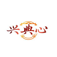 兴典心