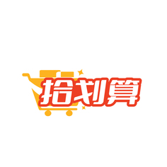 拾划算