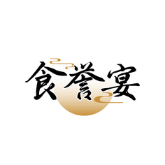 食誉宴