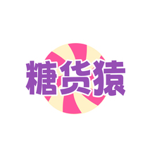 糖货猿