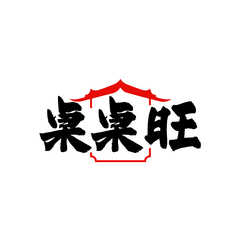 桌桌旺