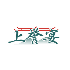上誉宴