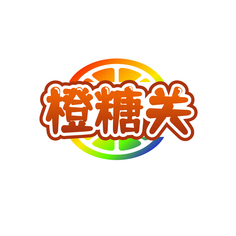 橙糖关