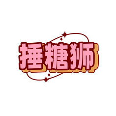 捶糖狮