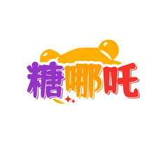 糖哪吒
