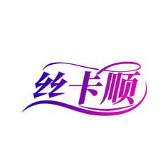 丝卡顺