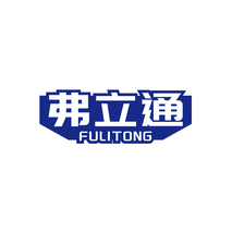 弗立通FULITONG