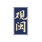 观闽