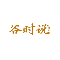 谷时说