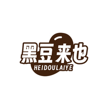 黑豆来也HEIDOULAIYE