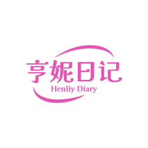 亨妮日记Henliy Diary