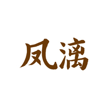凤漓