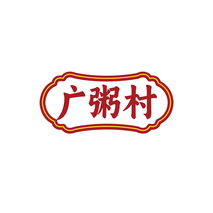 广粥村