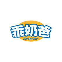 乖奶爸GUAINAIBA