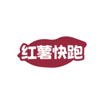 红薯快跑