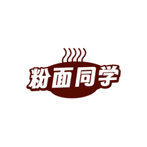 粉面同学