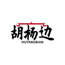 胡杨边HUYANGBIAN