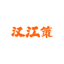汉江策
