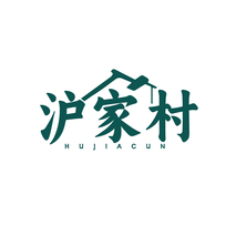 沪家村HUJIACUN
