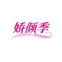 娇颜季GRACEYOMGY
