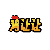 鸡让让