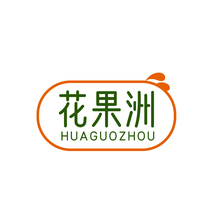 花果洲HUAGUOZHOU
