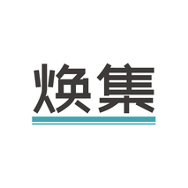 焕集