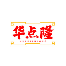 华点隆HUADIANLONG